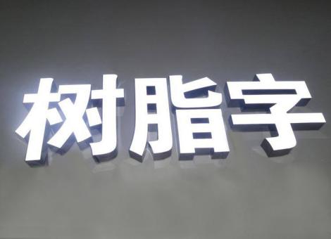 云梦制作发光字尺寸大小有限制吗？最小尺寸是多少？