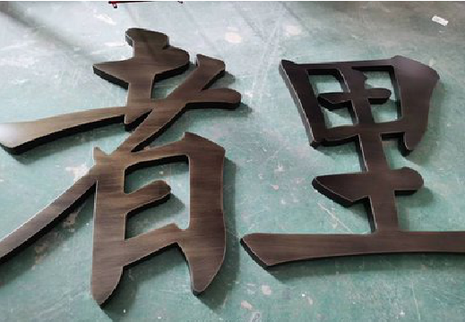 云梦铜字的特点以及制作工艺。