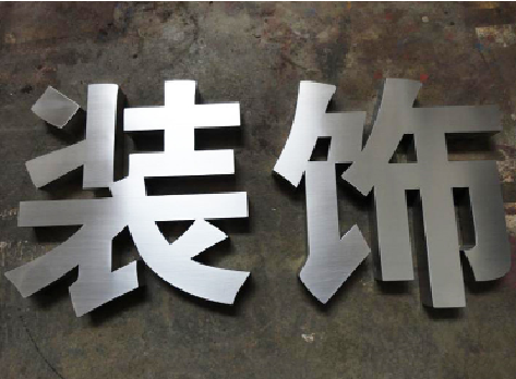 云梦不锈钢字的制作方法介绍