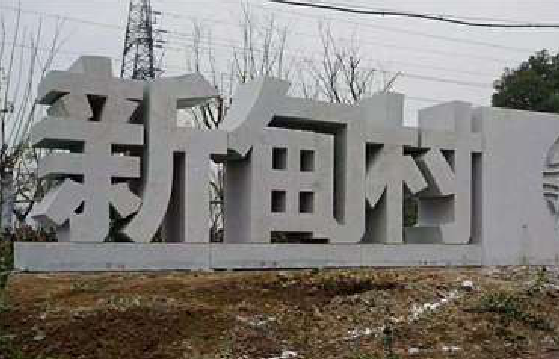 云梦立体字的制作方式有哪些？