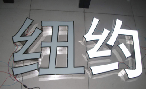 云梦立体发光字的制作流程以及方法。