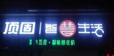 云梦发光字招牌设计制作的重要性。